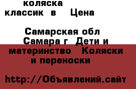 коляска tutis zippi  классик 2в1 › Цена ­ 9 000 - Самарская обл., Самара г. Дети и материнство » Коляски и переноски   